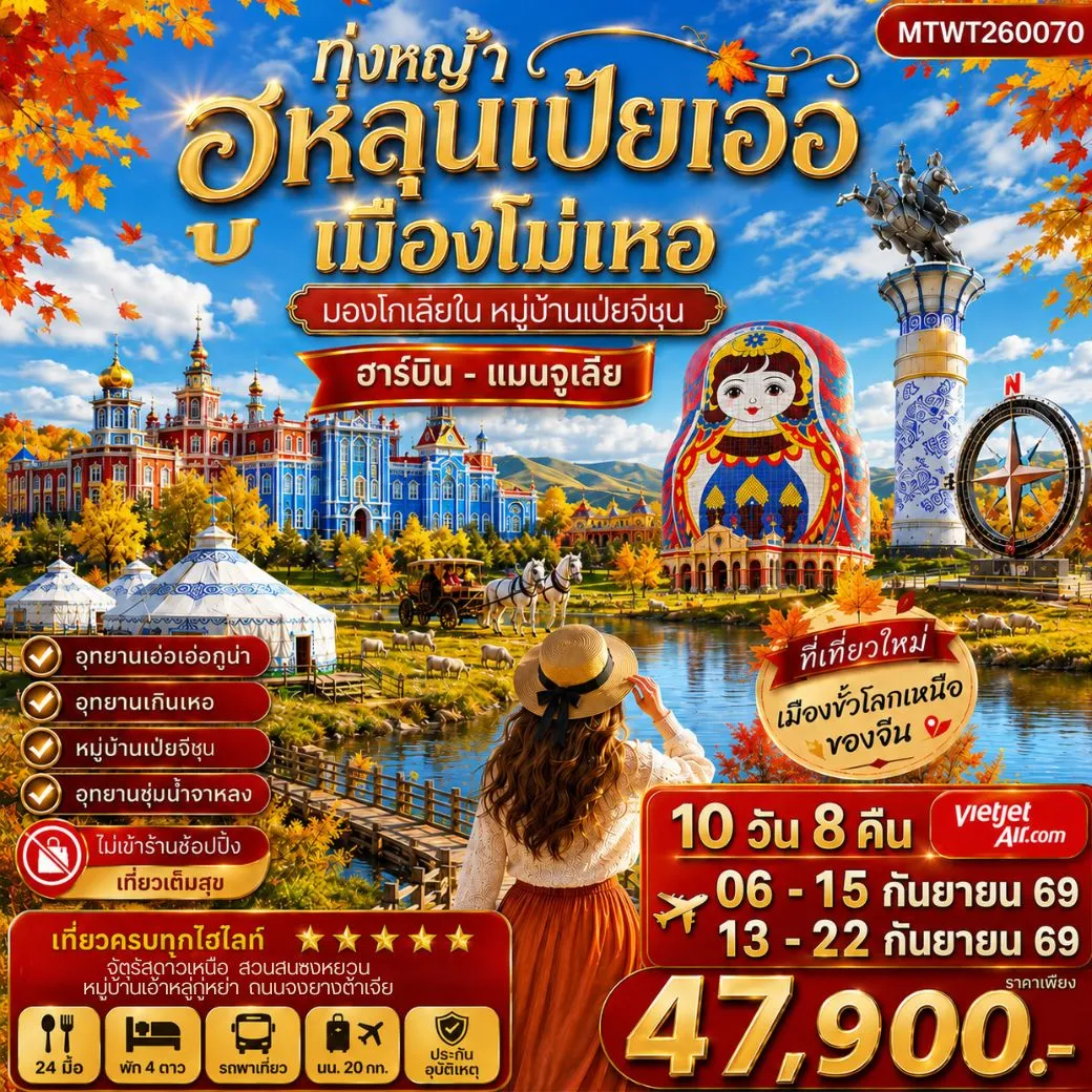 ทัวร์จีน ฮาร์บิน-เมืองฉีฉีฮาเอ่อ-เมืองแมนจูเรีย-โม่เหอ ทุ่งหญ้าฮูหลุนเป้ยเอ่อ-อุทยานเอ๋อเอ่อกู่น่า-หมู่บ้านเป่ยจี๋ชุน -อุทยานเกินเหอ-อุทยานชุ่มน้าจาหลง -ปักกิ่ง 10วัน 8คืน *เที่ยวเต็มสุข ไม่เข้าร้าน* (VZ)