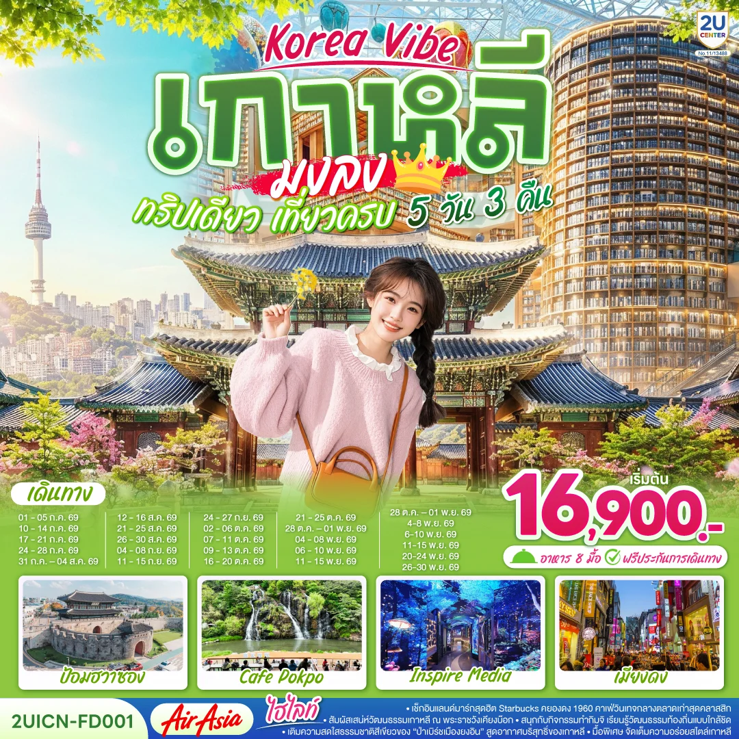ทัวร์เกาหลี Korea Vibe เกาหลีมงลง ทริปเดียว เที่ยวครบ 5วัน 3คืน (FD)