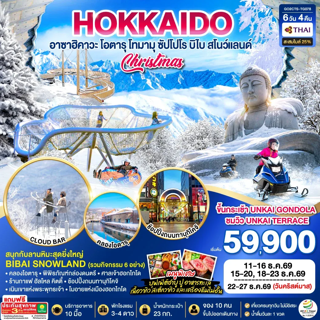 ทัวร์ญี่ปุ่น HOKKAIDO TOMAMU FURANO POWDER SNOW 6วัน 4คืน (TG)