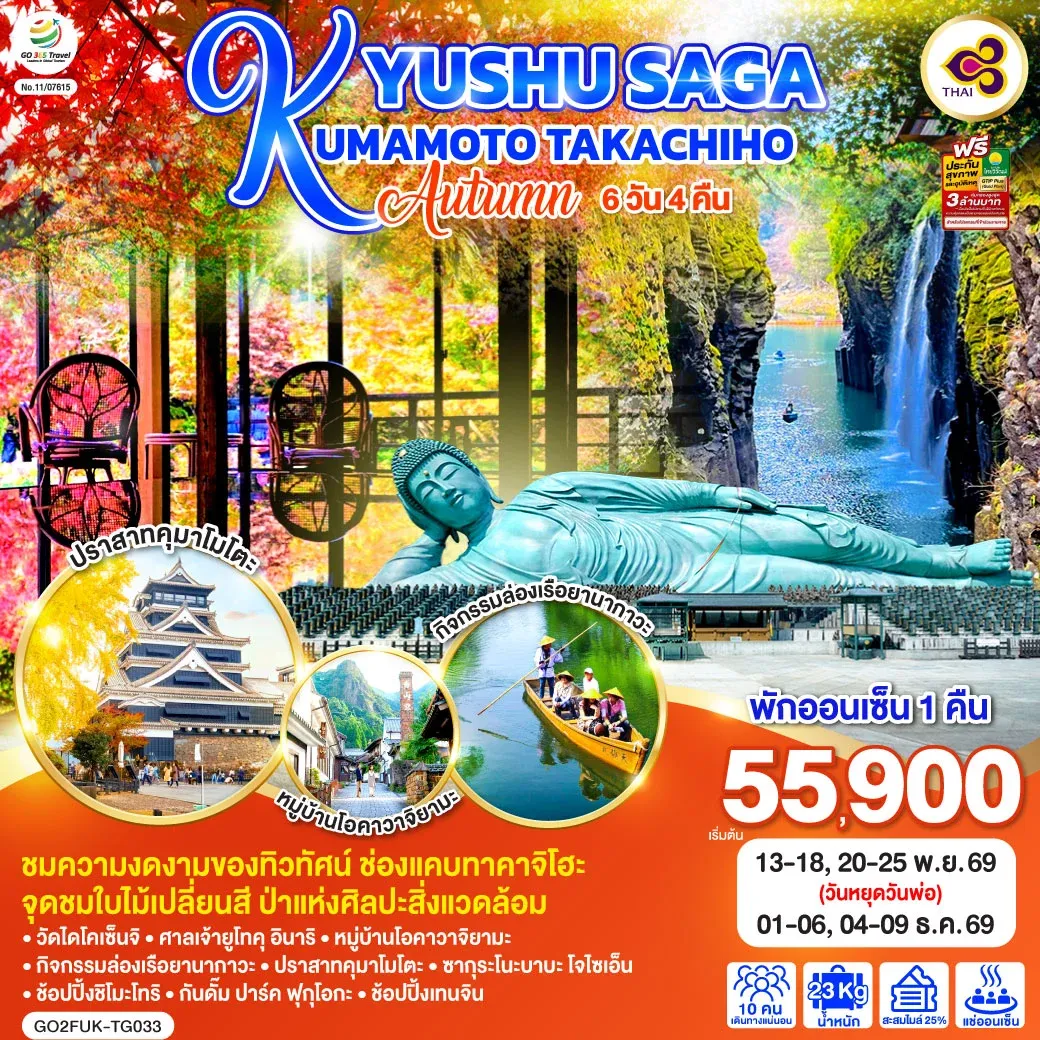 ทัวร์ญี่ปุ่น KYUSHU SAGA KUMAMOTO TAKACHIHO AUTUMN 6วัน 4คืน (TG)