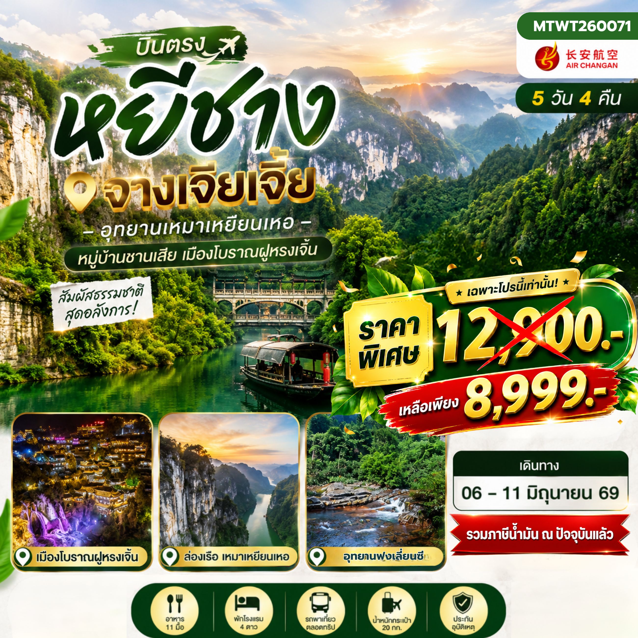 ทัวร์จีน เมืองหยีชาง หมู่บ้านซานเสีย จางเจียเจี้ย อุทายนเหมาเหยียนเหอ เมืองโบราณฝูหรงเจิ้น เข้าร้าน 5วัน 4คืน (9H )