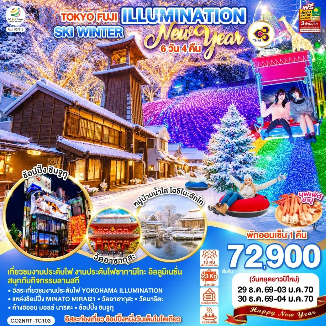 ทัวร์ญี่ปุ่น TOKYO FUJI ILLUMINATION SKI WINTER NEW YEAR 6วัน 4คืน (TG)