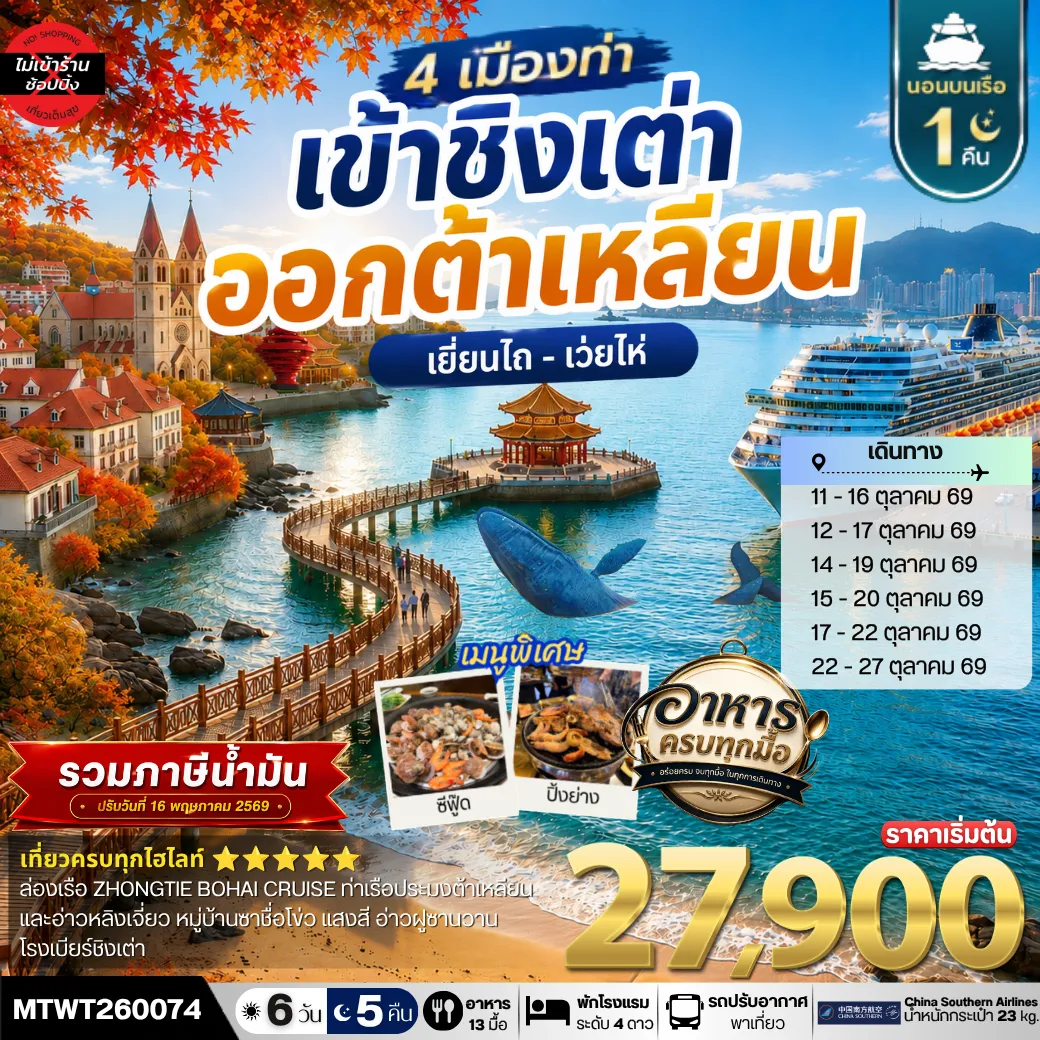 เที่ยว 4 เมืองท่า ต้าเหลียน-ชิงเต่า-เว่ยไห-เยียนไถ ช่วงใบไม้เปลี่ยนสี 6วัน 5 คืน *เที่ยวเต็มสุขไม่เข้าร้าน* CZ