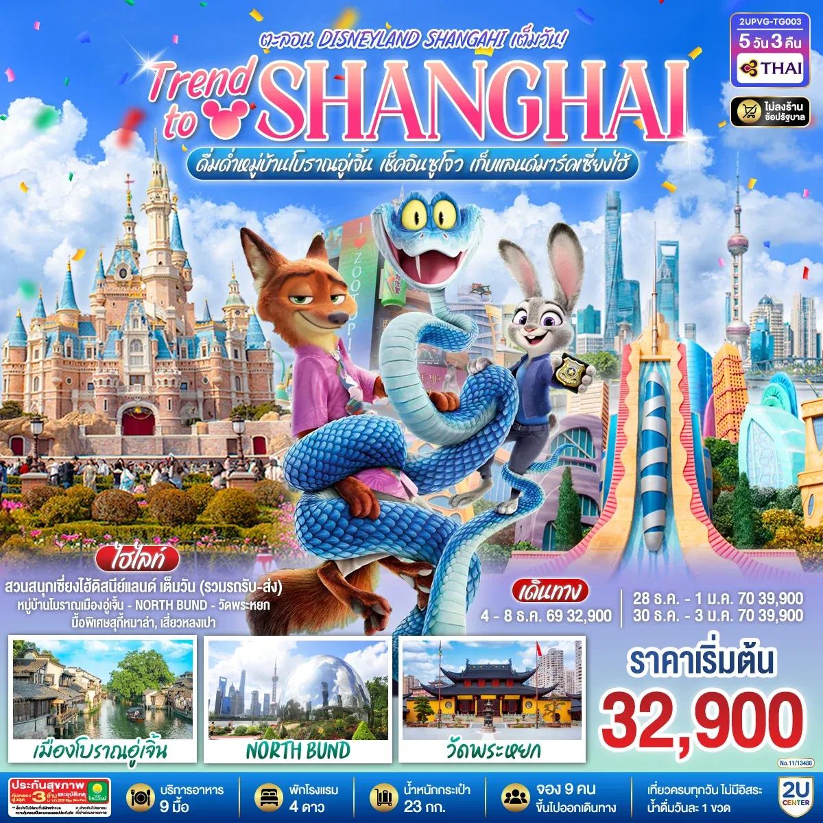 ทัวร์จีน Trend to Shanghai ดื่มด่ำเมืองโบราณอู่เจิ้น เช็คอินซูโจว เก็บแลนด์มาร์คเซี่ยงไฮ้ 5วัน 3คืน ตะลอน Disneyland Shangahi เต็มวัน 5วัน 3คืน (TG)