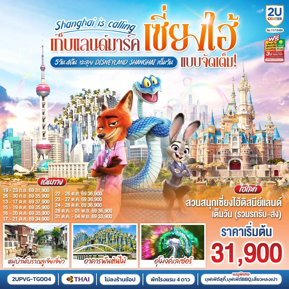 ทัวร์จีน Shanghai is calling..  เก็บแลนด์มาร์คเซี่ยงไฮ้ แบบจัดเต็มตะลุย Disneyland Shangahi เต็มวัน 5วัน 4คืน TG)