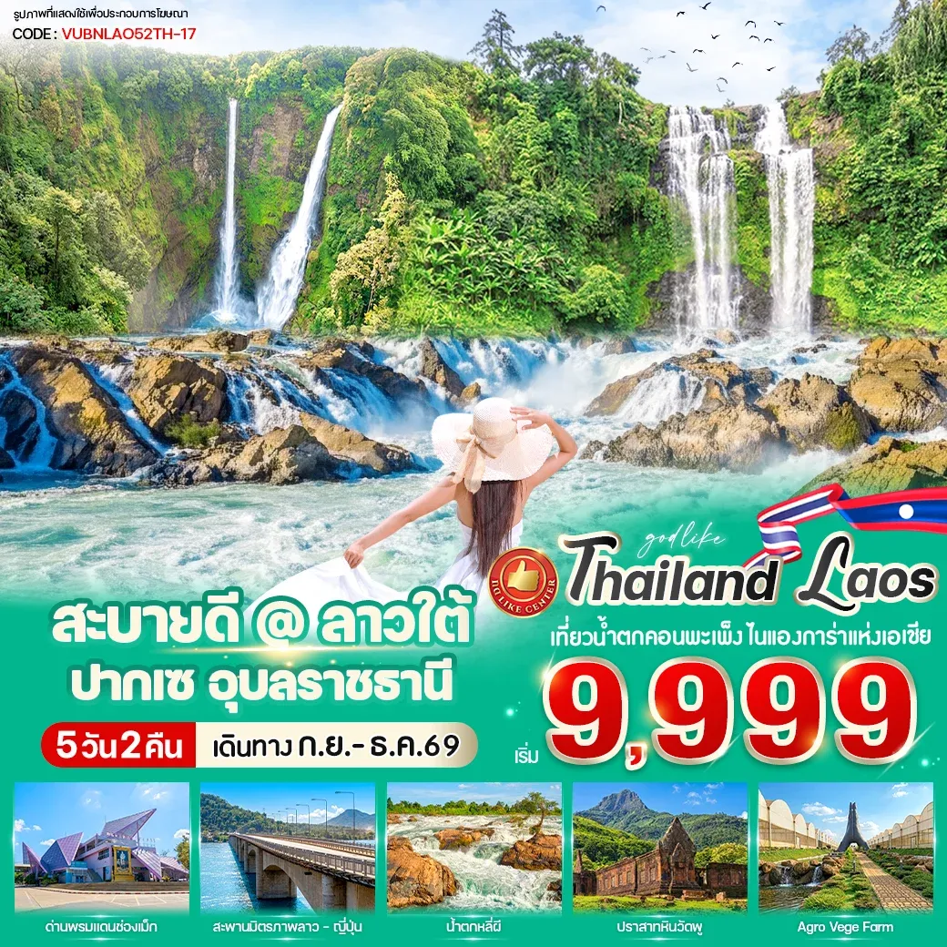 ทัวร์ลาว สะบายดี ลาวใต้ ปากเซ 5วัน 2คืน