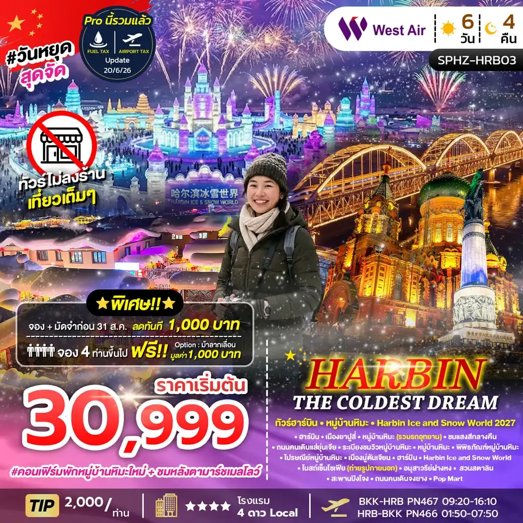 ทัวร์จีน HARBIN THE COLDEST DREAM ฮาร์บิน หมู่บ้านหิมะ 6วัน 4คืน (PN)