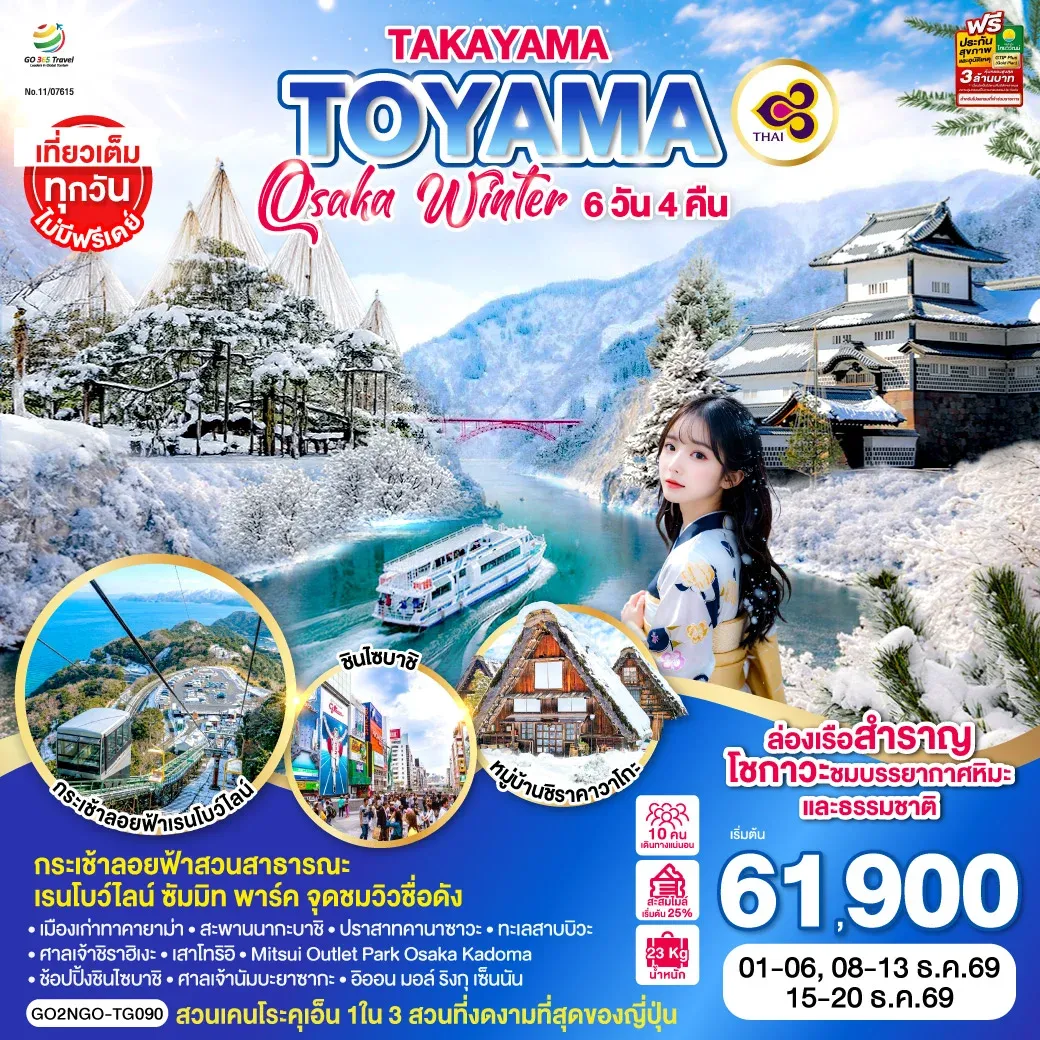 ทัวร์ญี่ปุ่น TAKAYAMA TOYAMA OSAKA WINTER 6วัน 4คืน (TG)