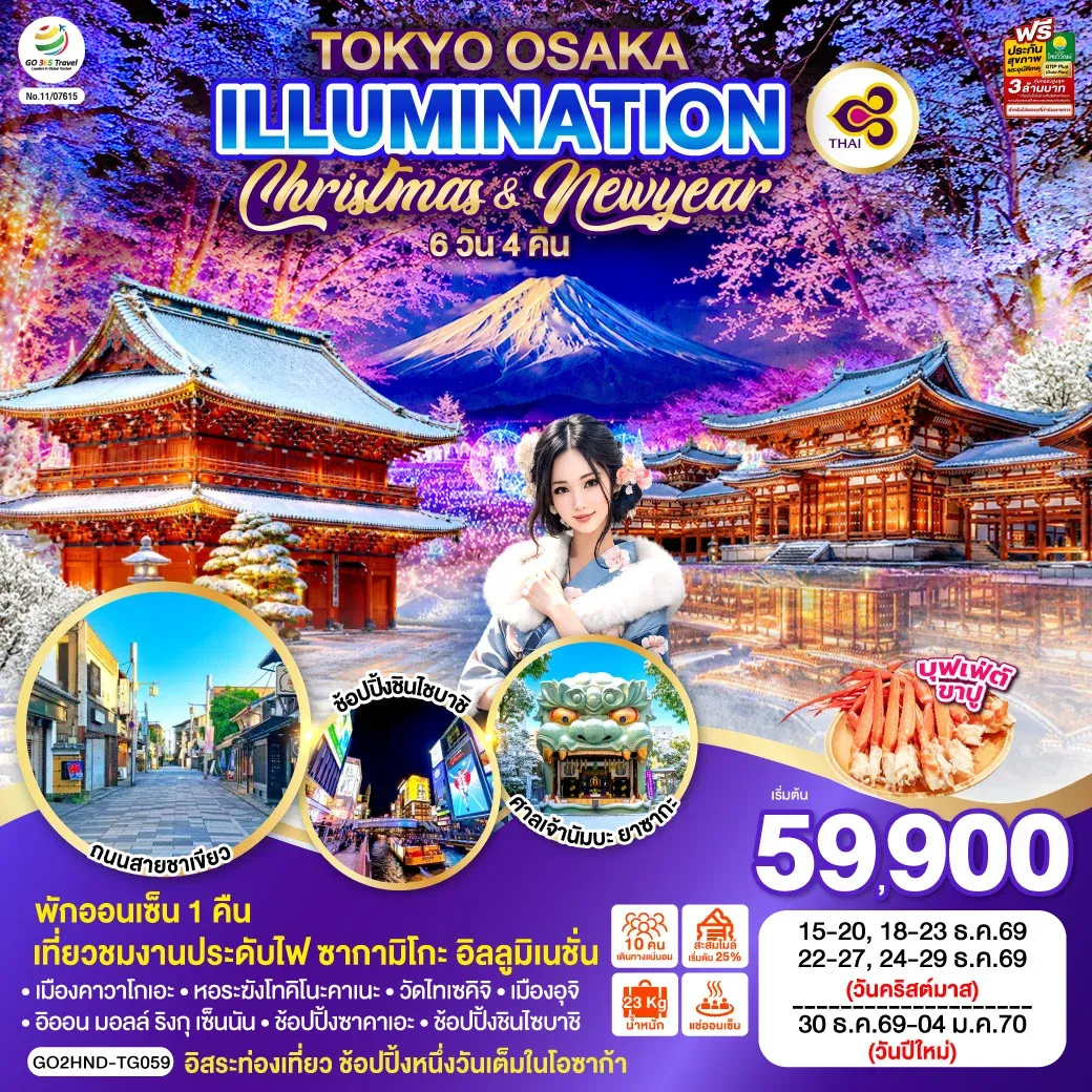 ทัวร์ญี่ปุ่น TOKYO OSAKA ILLUMINATION CHRISTMAS & NEW YEAR 6วัน 4คืน (TG)