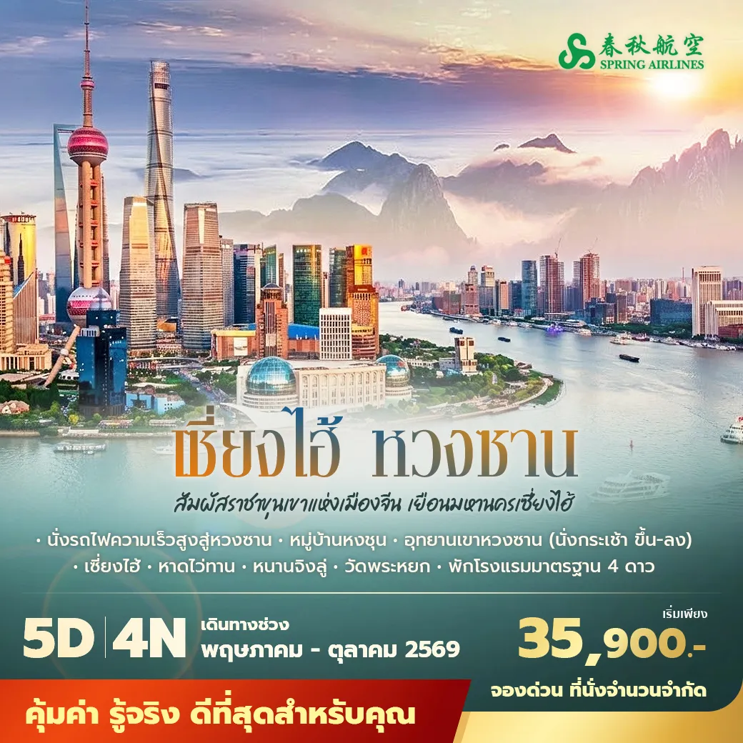 ทัวร์จีน เซี่ยงไฮ้ หวงซาน พัก 4 ดาว ไม่ลงร้าน ไม่ขายออปชั่น 5วัน 4คืน (9C)