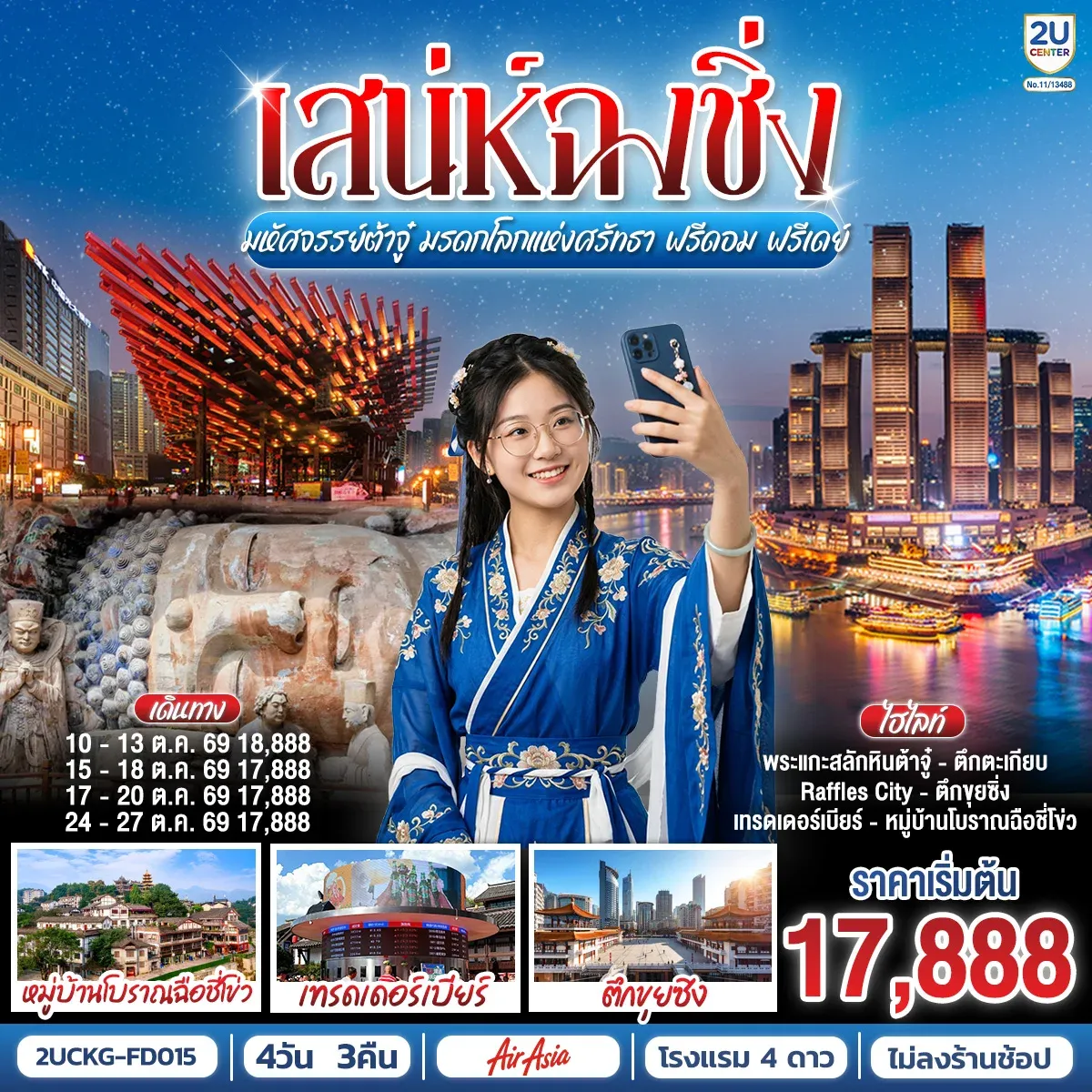 ทัวร์จีน เสน่ห์ฉงชิ่ง มหัศจรรย์ต้าจู๋ มรดกโลกแห่งศรัทธา ฟรีดอม ฟรีเดย์ 4วัน 3คืน (FD)