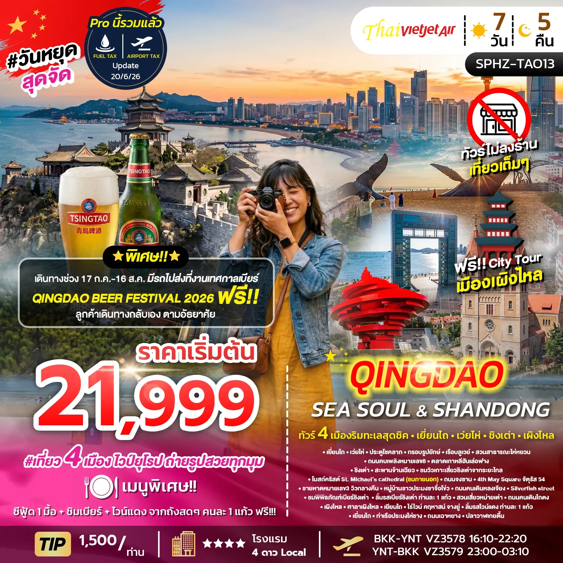 ทัวร์จีน YENTAI WEIHAI QINGDAO SEA SOUL & SHANDONG 7วัน 5คืน (VZ)