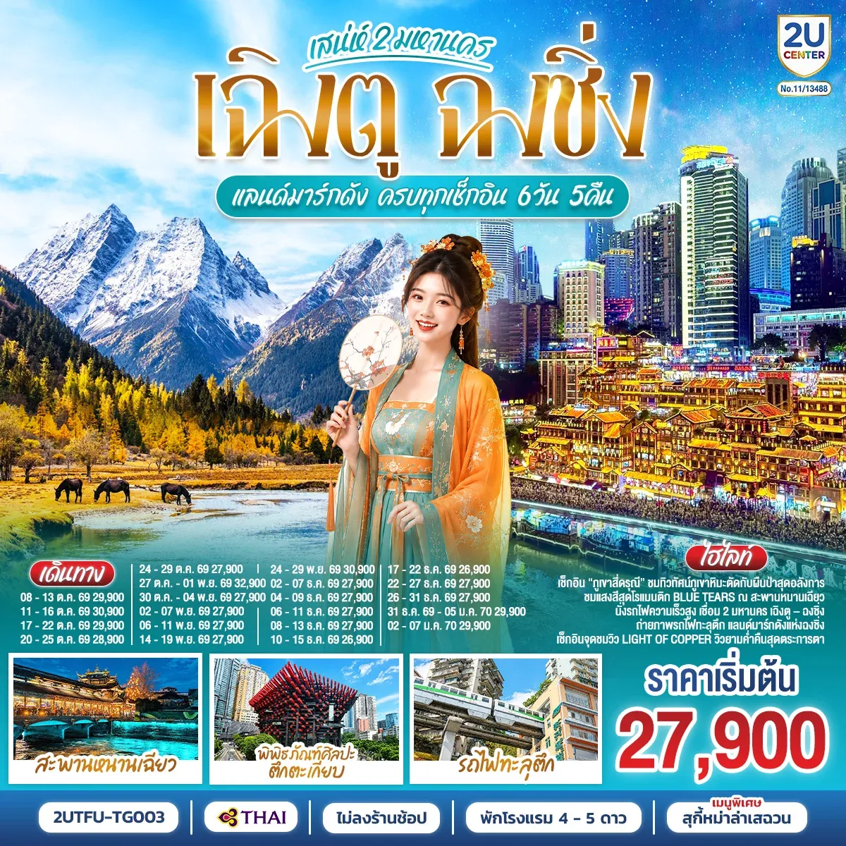 ทัวร์จีน เสน่ห์ 2 มหานคร เฉิงตู ฉงชิ่ง แลนด์มาร์กดัง ครบทุกเช็กอิน *ไม่ลงร้านช้อป* 6วัน 5คืน (TG)