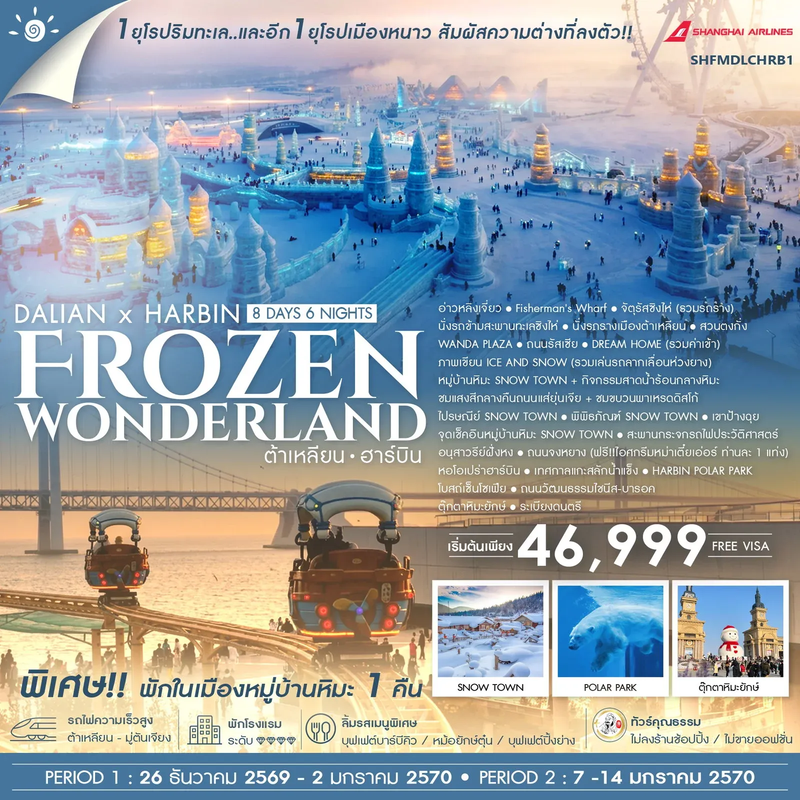 ทัวร์จีน คุณธรรม ต้าเหลียน ฮาร์บิน Frozen Wonderland 8วัน 6คืน (FM)