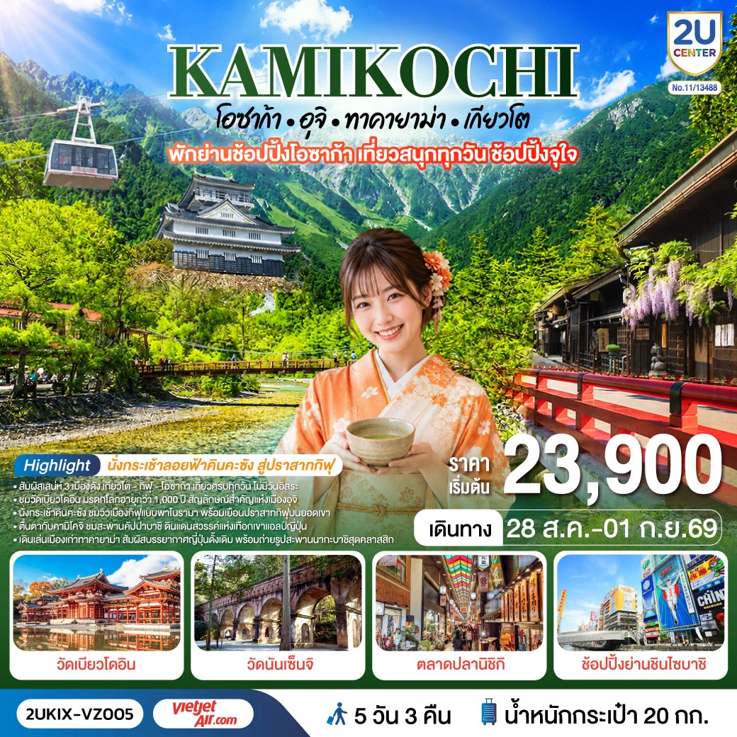 ทัวร์ญี่ปุ่น คามิโคจิ โอซาก้า อุจิ ทาคายาม่า เกียวโต เที่ยวครบทุกวัน 5วัน 3คืน (VZ)