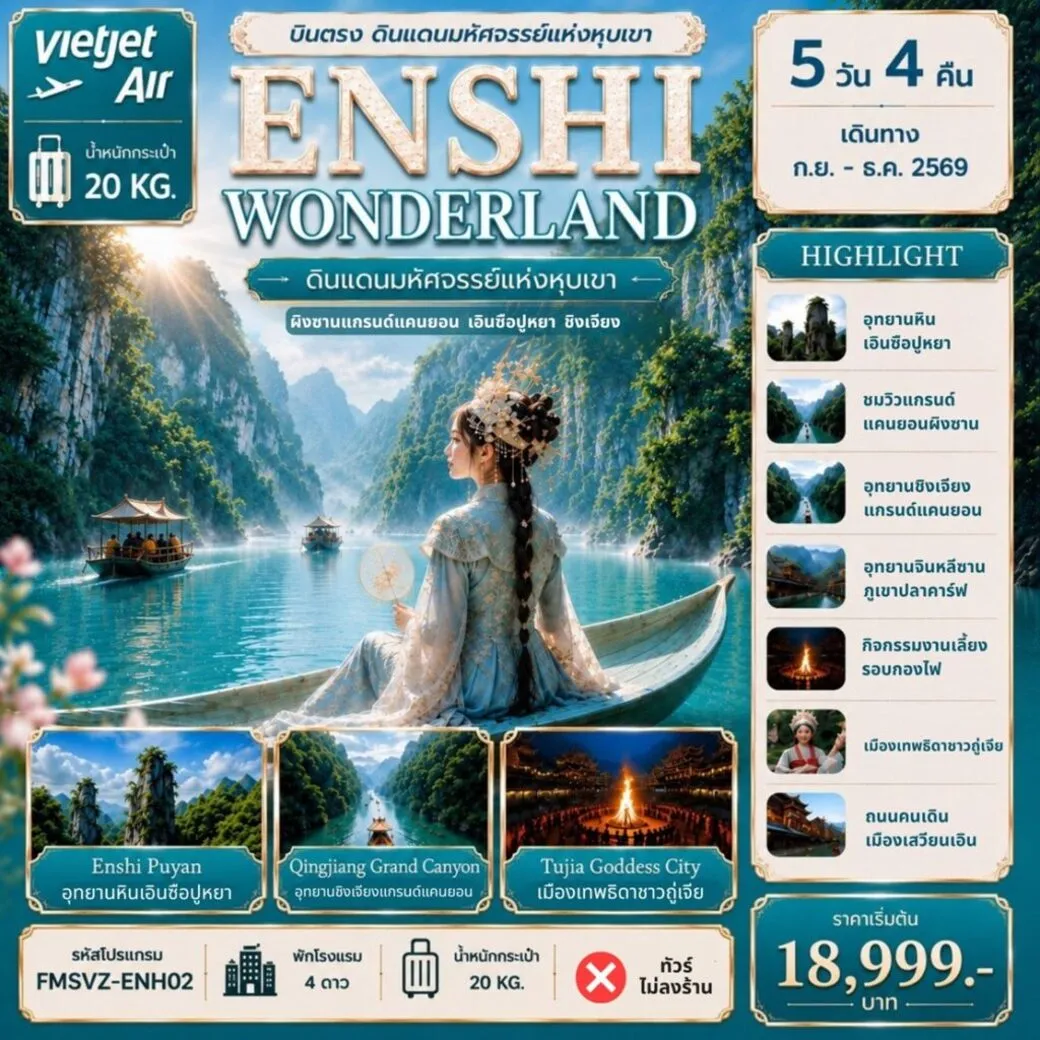 ทัวร์จีน ENSHI บินตรง WONDERLAND 5วัน 4คืน (VZ)