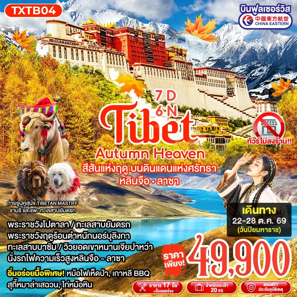ทัวร์จีน ทิเบต Tibet Autumn Heaven หลินจือ ลาซา ไม่ลงร้าน! 7วัน 6คืน (MU)