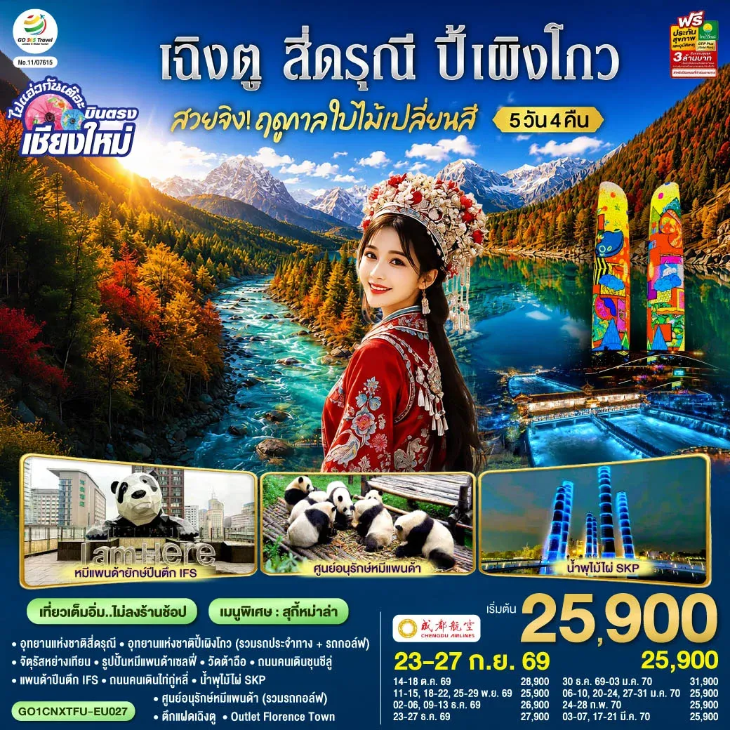 ทัวร์จีน บินตรงเชียงใหม่ สวยจิ้ง!! ฤดูกาล..ใบไม้เปลี่ยนสี เฉิงตู สี่ดรุณี ปี้เผิงโกว * เที่ยวเต็มอิ่ม..ไม่ลงร้านช้อป* 5วัน 4คืน(EU)