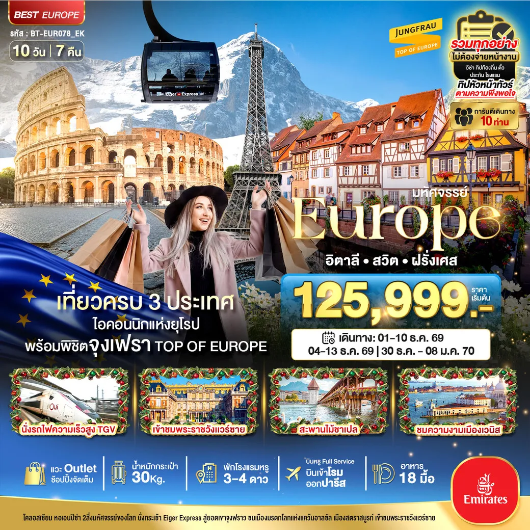 ทัวร์อิตาลี สวิต ฝรั่งเศส พิชิตจุงเฟรา นั่ง TGV ช้อปปิ้งเอ้าเลทจุใจ 10วัน 7คืน (EK)