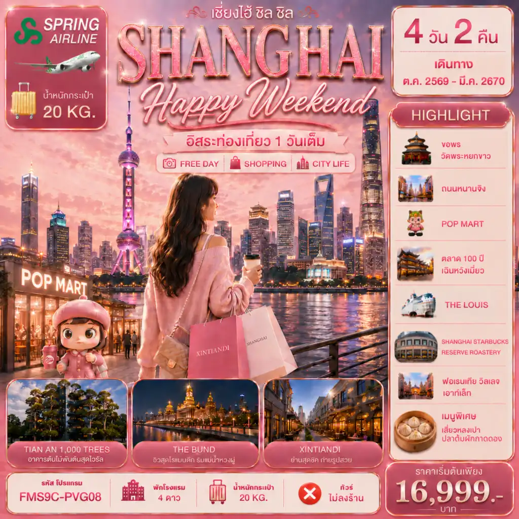 ทัวร์จีน Shanghai Happy Weekend เอ็นจอยครบทุกโมเมนต์ อิสระท่องเที่ยว 1 วัน 4วัน 2คืน (9C)