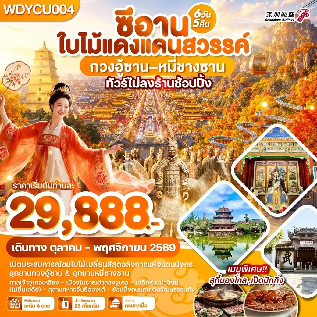 ทัวร์จีน ซีอาน ใบไม้แดงแดนสวรรค์ กวงอู้ซาน–หมี่ซางซาน 6วัน 5คืน (ZH)