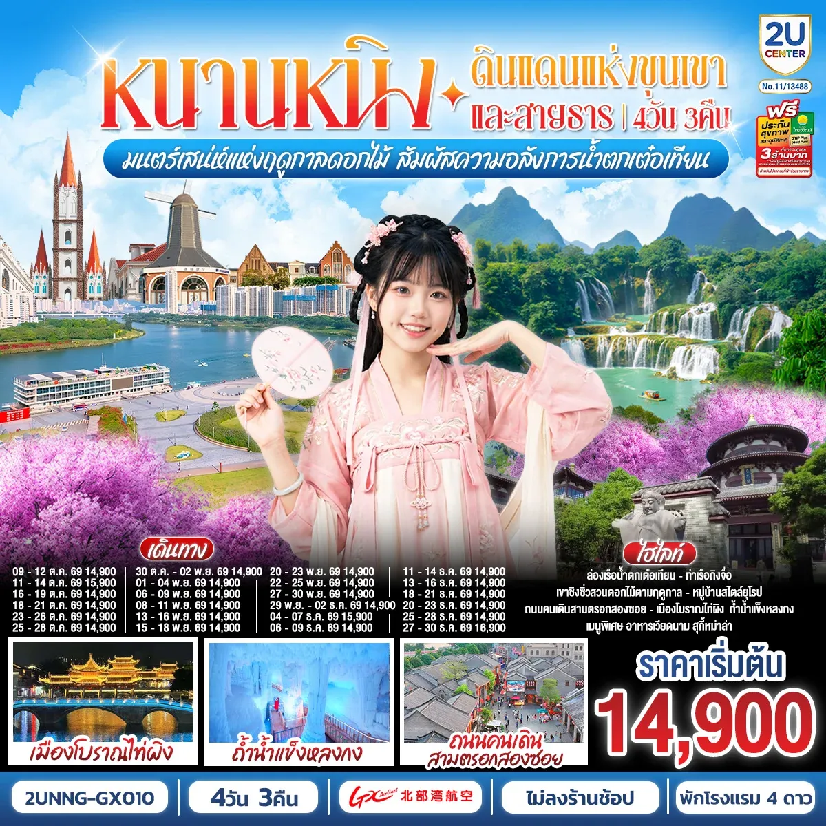 ทัวร์จีน หนานหนิง ดินแดนแห่งขุนเขาและสายธาร มนต์เสน่ห์แห่งฤดูกาลดอกไม้ สัมผัสความอลังการน้ำตกเต๋อเทียน  4วัน 3คืน (GX)