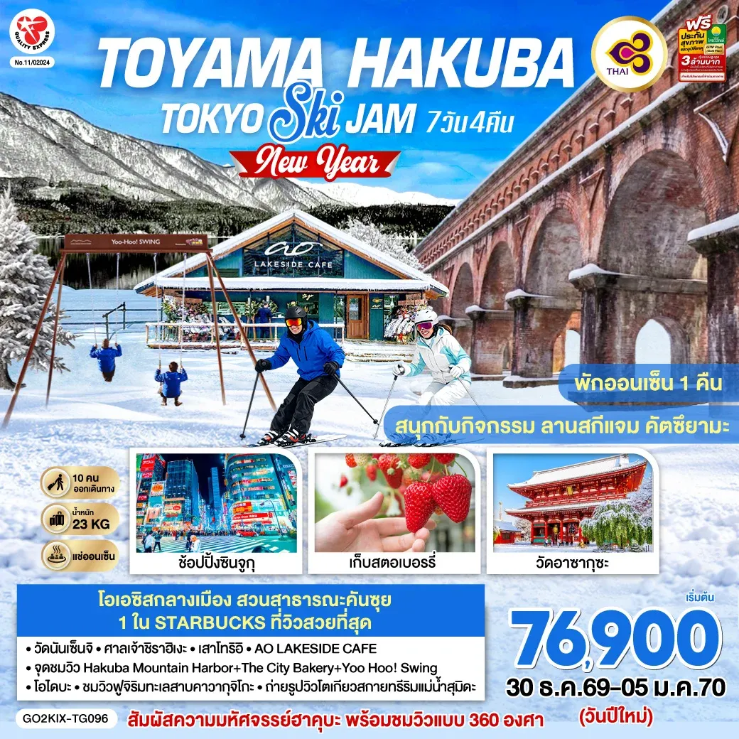 ทัวร์ญี่ปุ่น TOYAMA HAKUBA TOKYO SKI JAM NEW YEAR 7วัน 4คืน (TG)