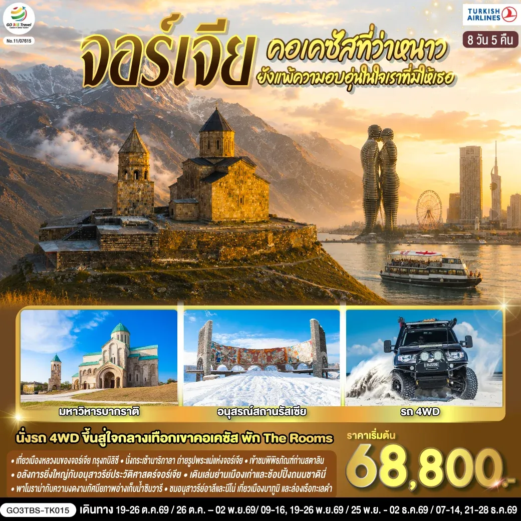 ทัวร์จอร์เจีย คอเคซัสที่ว่าหนาว..ยังแพ้ความอบอุ่นในใจเราที่มีให้เธอ จอร์เจีย 8วัน 5คืน (TK)