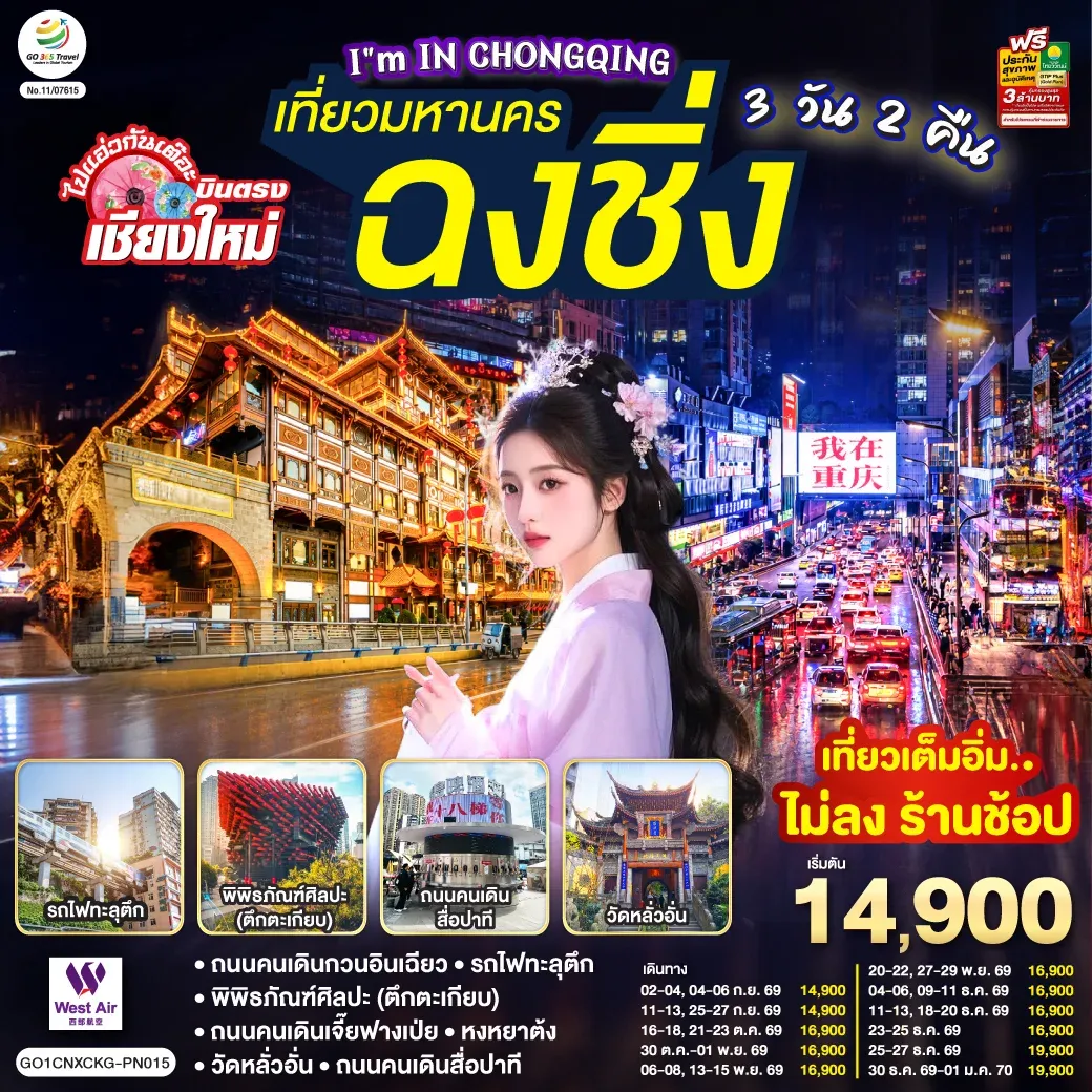ทัวร์จีน บินตรงเชียงใหม่ I'M IN CHONGQING เที่ยวมหานคร..ฉงชิ่ง 3วัน 2คืน (PN)