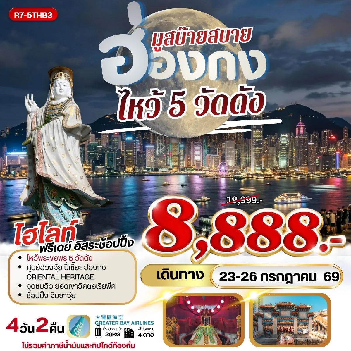 ทัวร์ฮ่องกง มูสบ๊ายสบาย ไหว้ 5 วัดดัง **ยังไม่รวมภาษีน้ำมัน 999บาท** 4วัน 2คืน (HB)