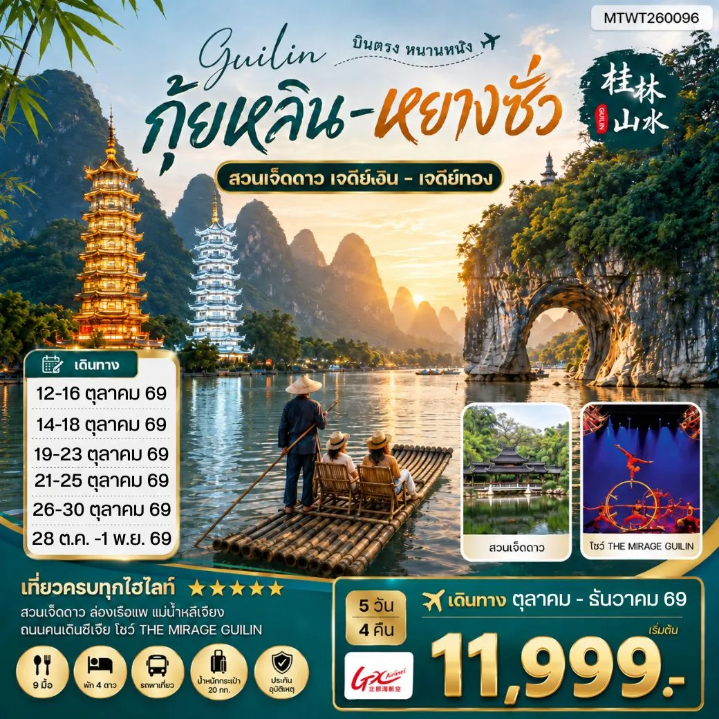 ทัวร์จีน หนานหนิง กุ้ยหลิน หยางซั่ว 5วัน 4คืน (GX) เข้าร้าน