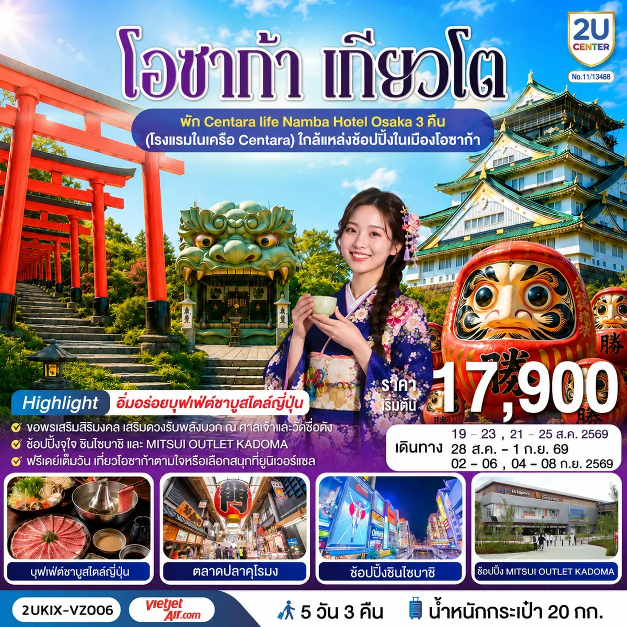ทัวร์ญี่ปุ่น โอซาก้า เกียวโต ตอบโจทย์ 5วัน 3คืน (VZ)