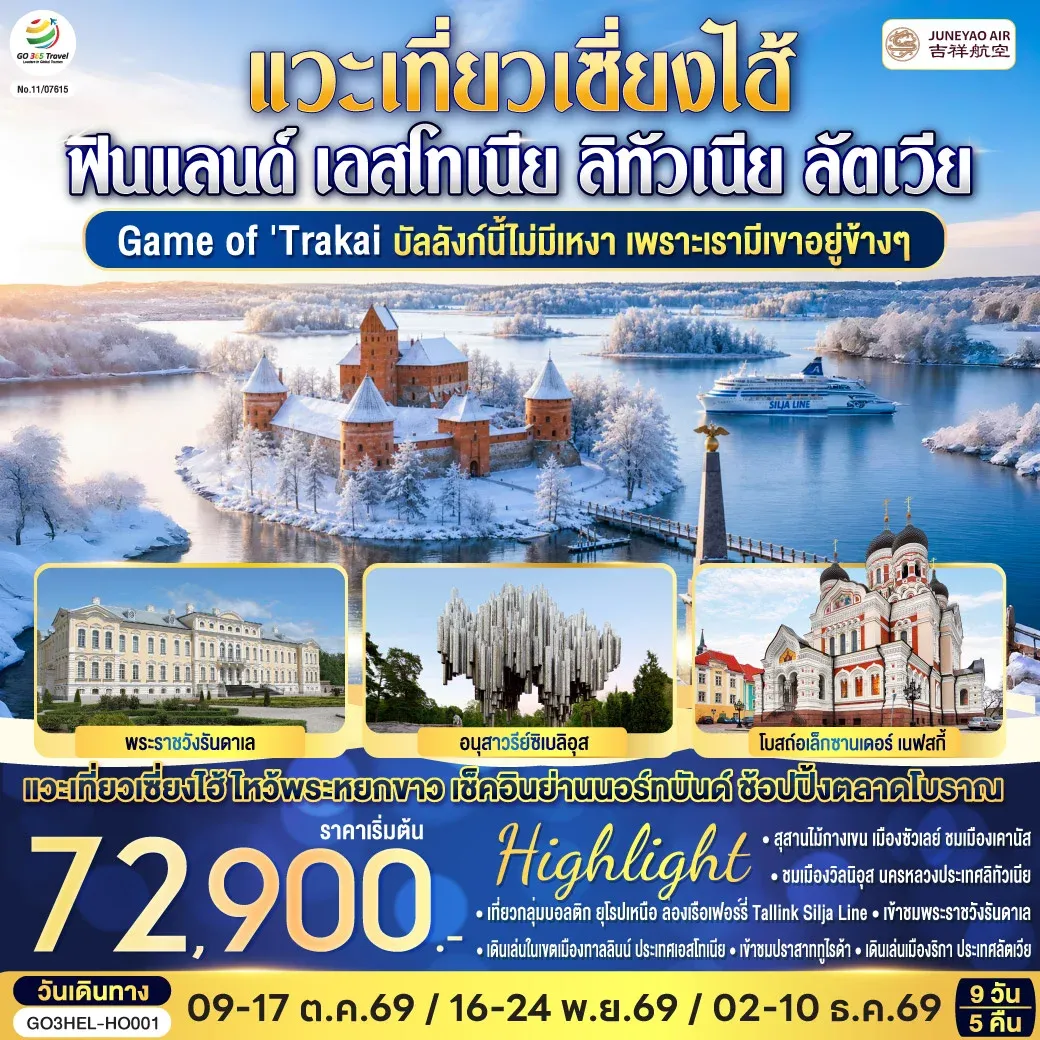 ทัวร์เอสโตเนีย Game of Trakai บัลลังก์นี้ไม่มีเหงา เพราะเรามีเขาอยู่ข้างๆ ฟินแลนด์ - เอสโทเนีย - ลัตเวีย - ลิทัวเนีย แวะเที่ยวเซี่ยงไฮ้ 9วัน 5คืน (HO)