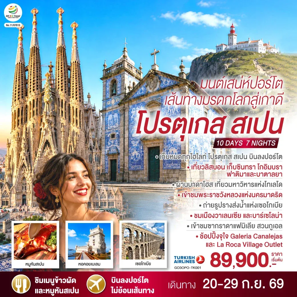 ทัวร์สเปน มนต์เสน่ห์ปอร์โต เส้นทางมรดกโลกสู่เกาดี โปรตุเกส สเปน 10วัน 7คืน (TK)
