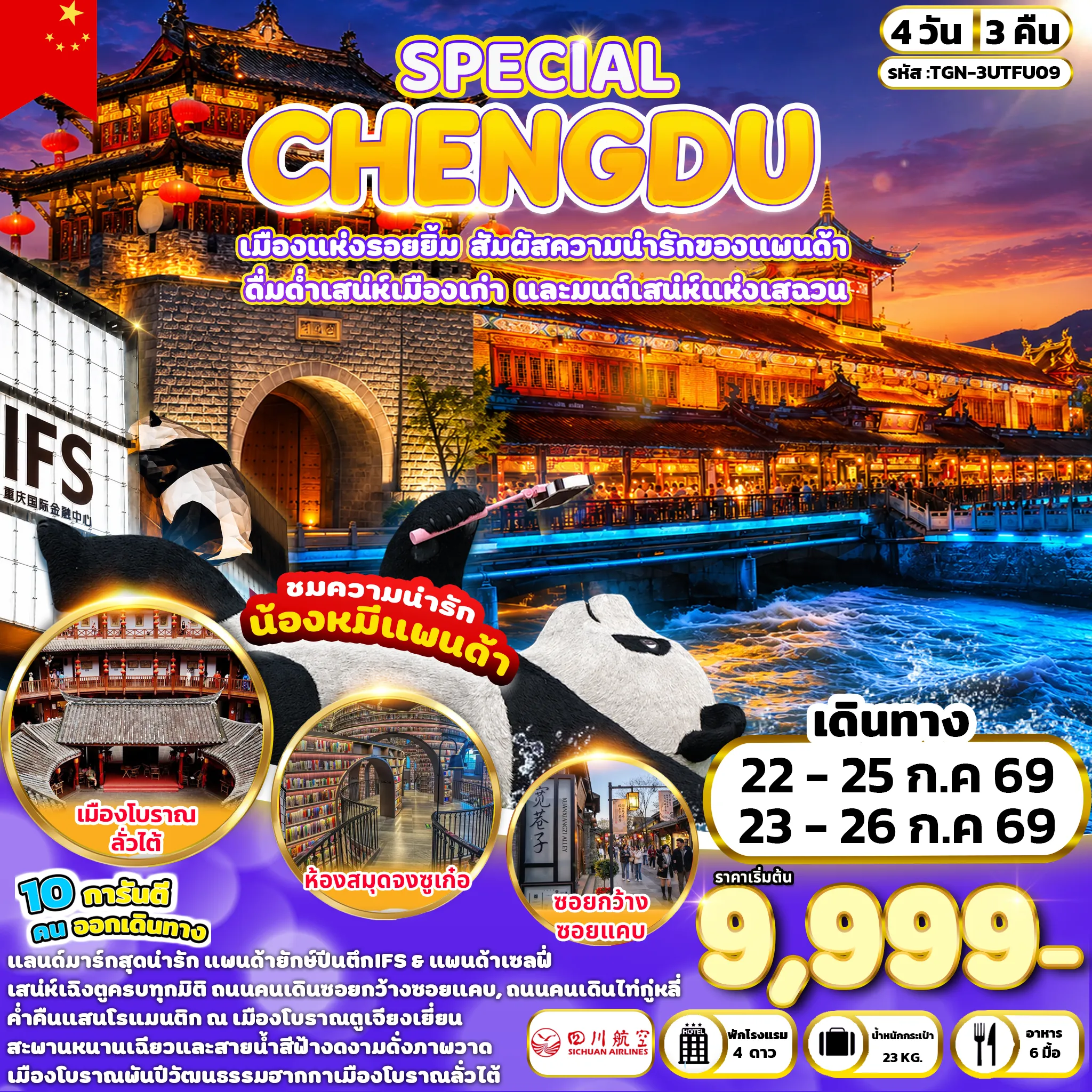 ทัวร์จีน SPECIAL CHENGDU 4วัน 3คืน (3U)