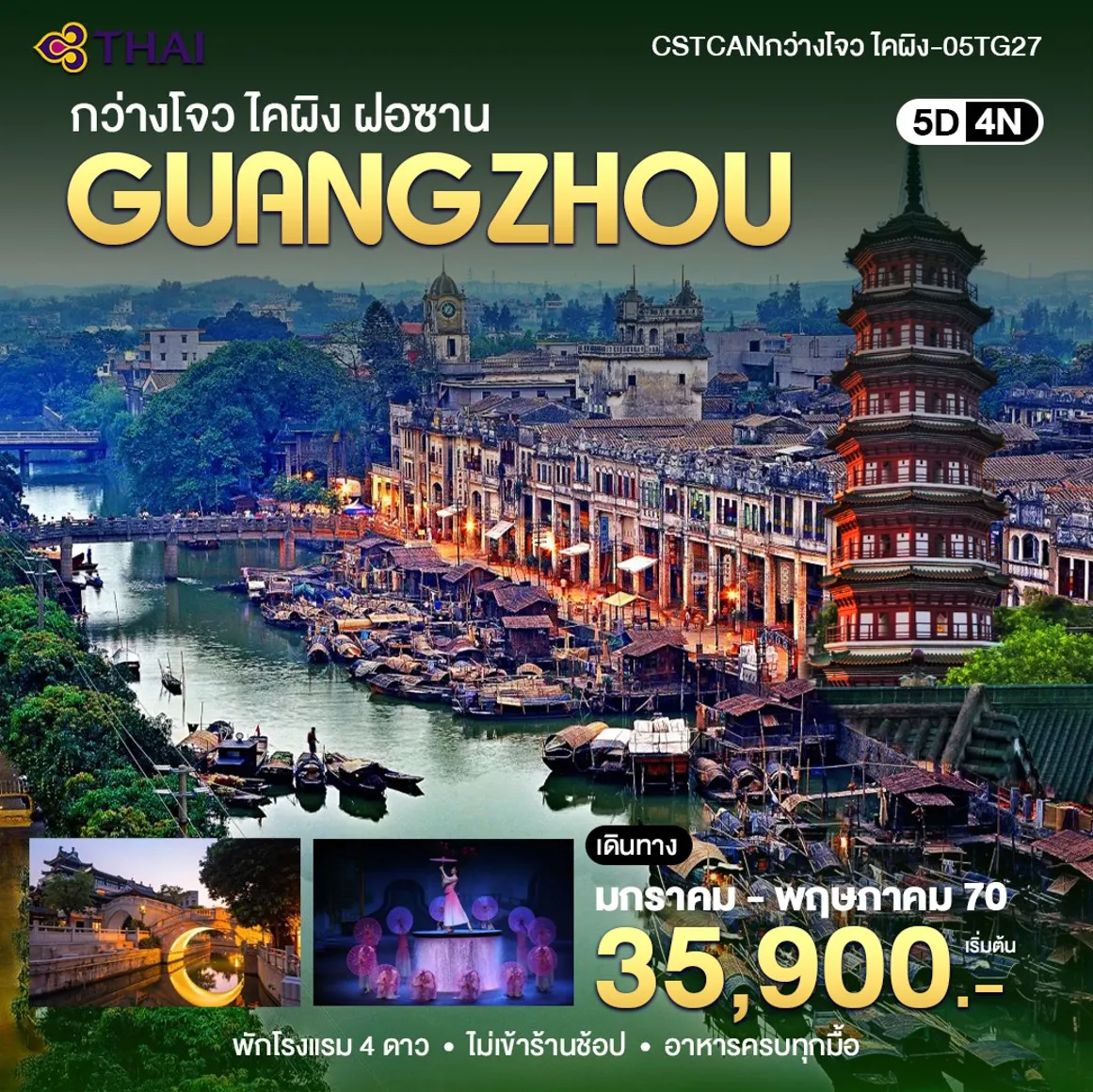 ทัวร์จีน กวางเจา -ไคผิง ฝอซาน 5วัน 4คืน (TG)