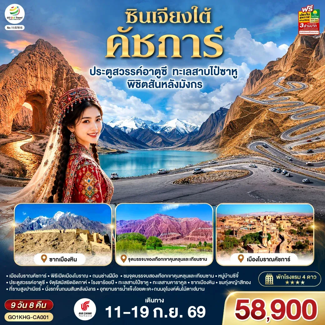 ทัวร์จีน ซินเจียงใต้ คัชการ์ ประตูสวรรค์อาตูซี ทะเลสาบไป๋ซาหู พิชิตสันหลังมังกร 9วัน 8คืน (CA)
