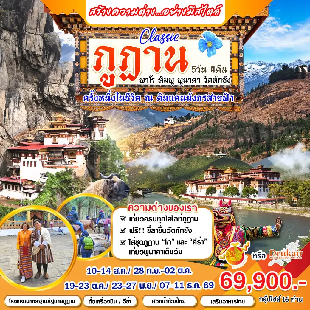 ทัวร์ภูฏาน Classic ภูฏาน 5วัน 4คืน (KB)