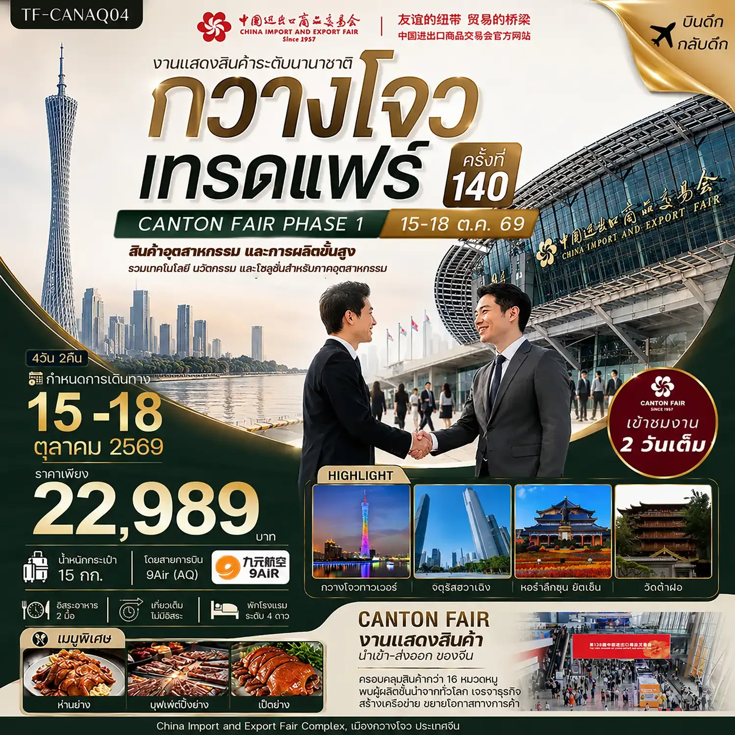 ทัวร์จีน กวางโจวเทรดแฟร์ครั้งที่ 140 เข้างาน  (สินค้าอุตสาหกรรมและการผลิตขั้นสูง)  #ทัวร์ไม่ลงร้าน 4วัน 2คืน (AQ)