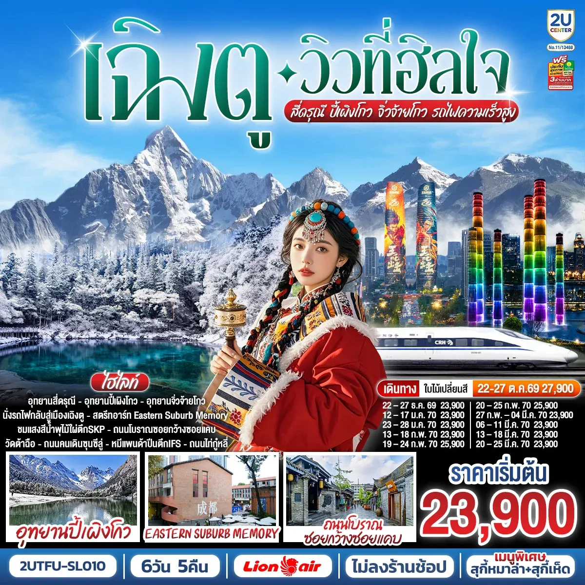 ทัวร์จีน เฉิงตู…วิวที่ฮีลใจ สี่ดรุณี ปี้เผิงโกว จิ่วจ้ายโกว   (นั่งรถไฟความเร็วสูง)*ไม่ลงร้านช้อป*  6วัน 5คืน (SL)