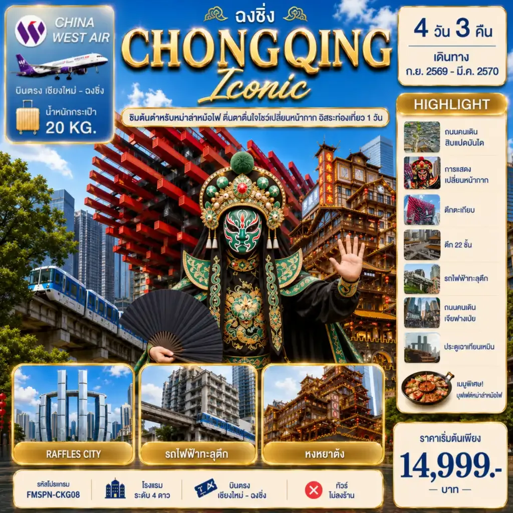 ทัวร์จีน CHONGQING ตื่นตาการแสดงเปลี่ยนหน้ากาก ครบทุกไฮไลต์ฉงชิ่ง อิสระท่องเที่ยว 1 วัน 4วัน 3คืน (PN)