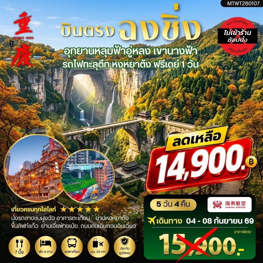 ทัวร์จีน บินตรงฉงชิ่ง อุทยานหลุมฟ้าอู่หลง เขานางฟ้า  รถไฟทะลุตึก หงหยาต้ง ฟรีเดย์ 1 วัน *เที่ยวเต็มสุข ไม่เข้าร้าน* 5วัน 4คืน (HU)
