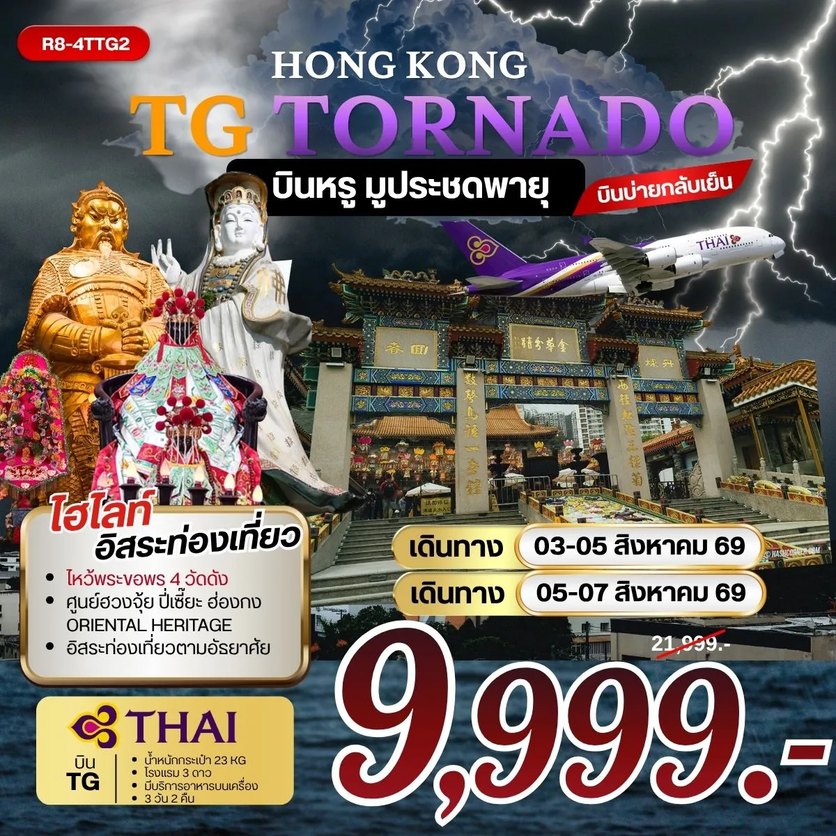 ทัวร์ฮ่องกง HONGKONG TG TORNADO บินหรู มูประชดพายุ 3วัน 2คืน (TG)