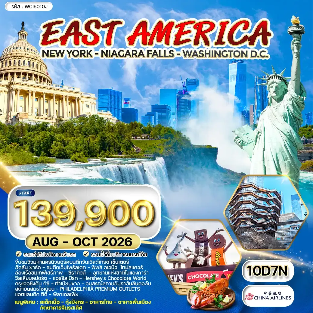 ทัวร์อเมริกา ตะวันออก นิวยอร์ค - วอชิงตัน ดี.ซี 10วัน 7คืน (CI) OCTOBER 2026