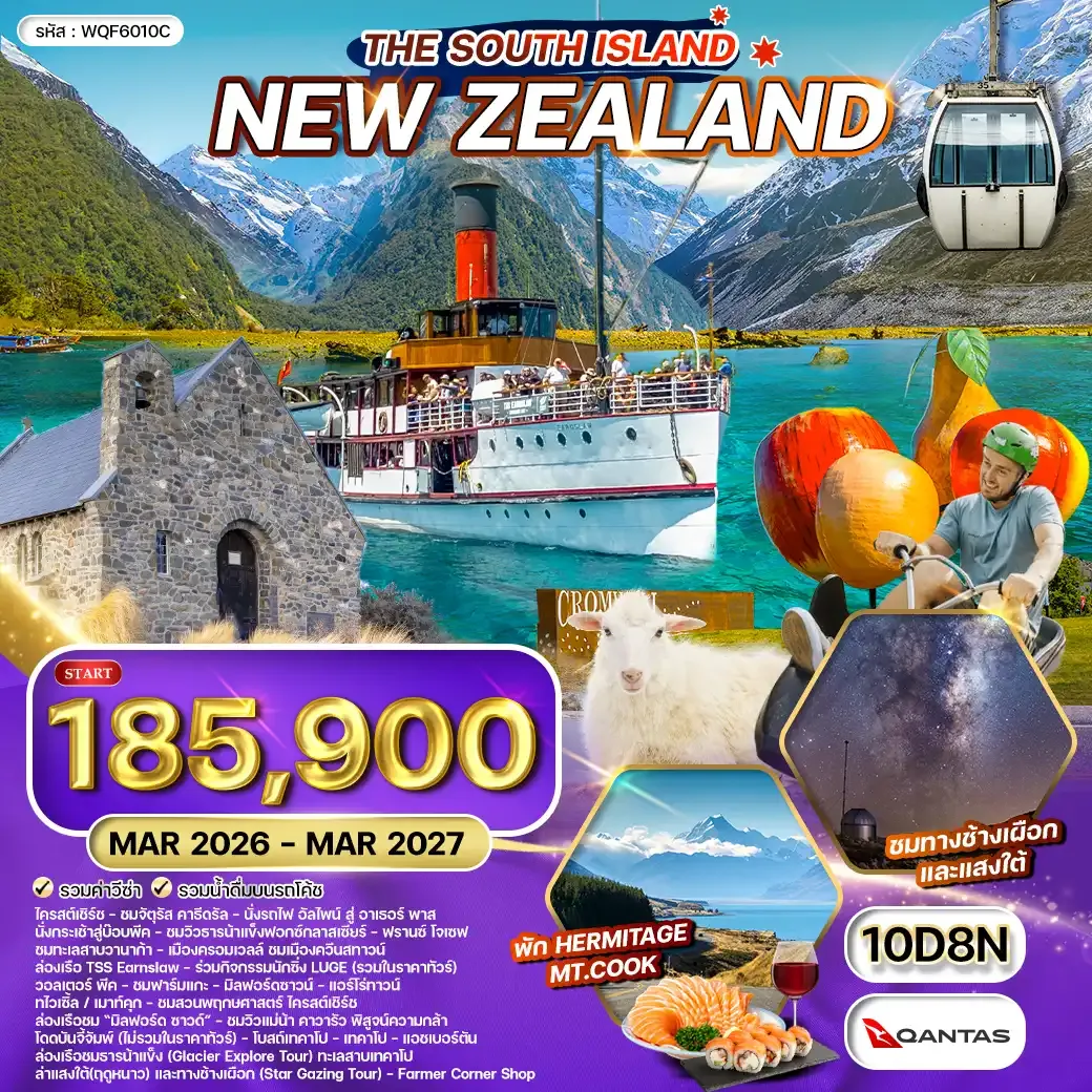 ทัวร์นิวซีแลนด์ เกาะใต้ - ยอดเขา โคโรเน็ต พีค - ล่าแสงใต้ 10 วัน (QF) MAY - AUG 26