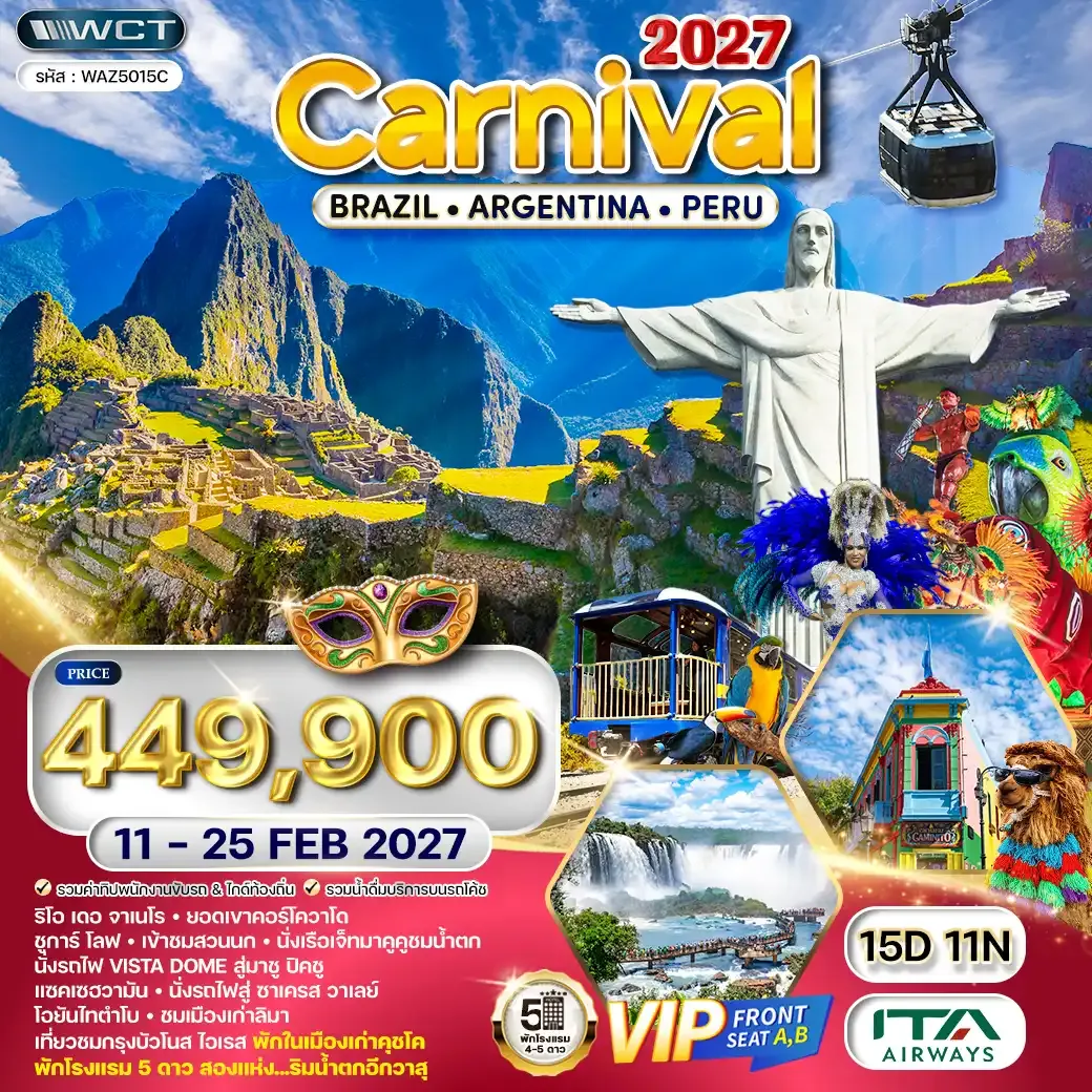 ทัวร์อเมริกาใต้บราซิล - อาร์เจนตินา - เปรู 15 วัน (AZ) 11 - 25 FEB 2027 [เทศกาล Carnival 2027]