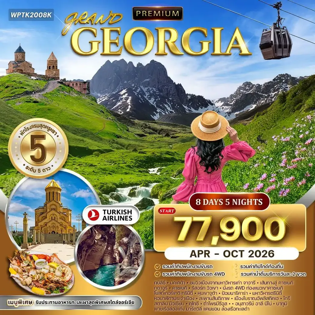 ทัวร์พรีเมี่ยมจอร์เจีย 8วัน 5คืน ดินแดนแห่งวัฒนธรรม (TK)