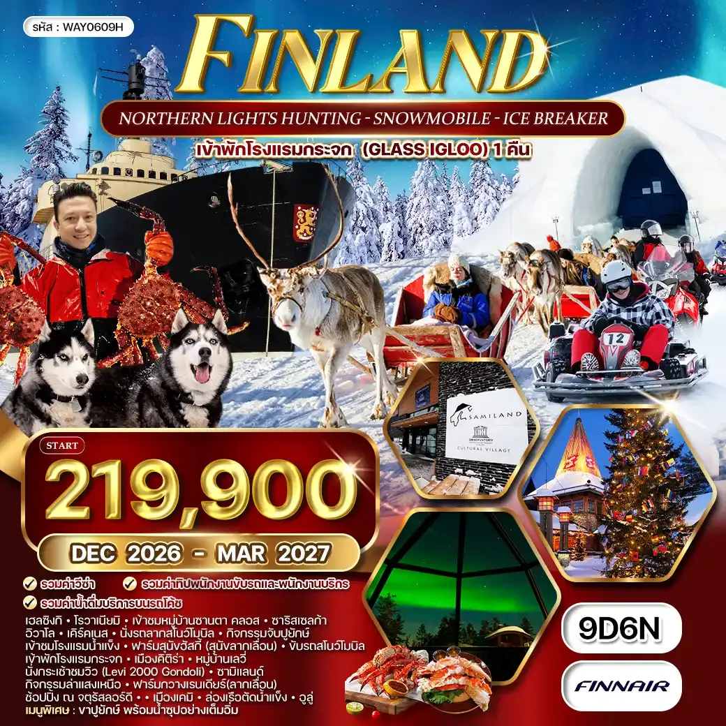 ทัวร์แกรนด์ฟินแลนด์ - สโนว์โมบิล 9 วัน (AY) DEC 26 - MAR 27