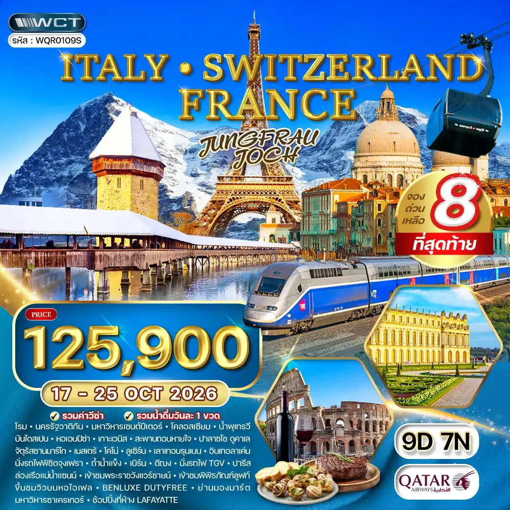 ทัวร์ อิตาลี-สวิตเซอร์แลนด์-ฝรั่งเศส 9 วัน (QR) 17-25 OCT 26