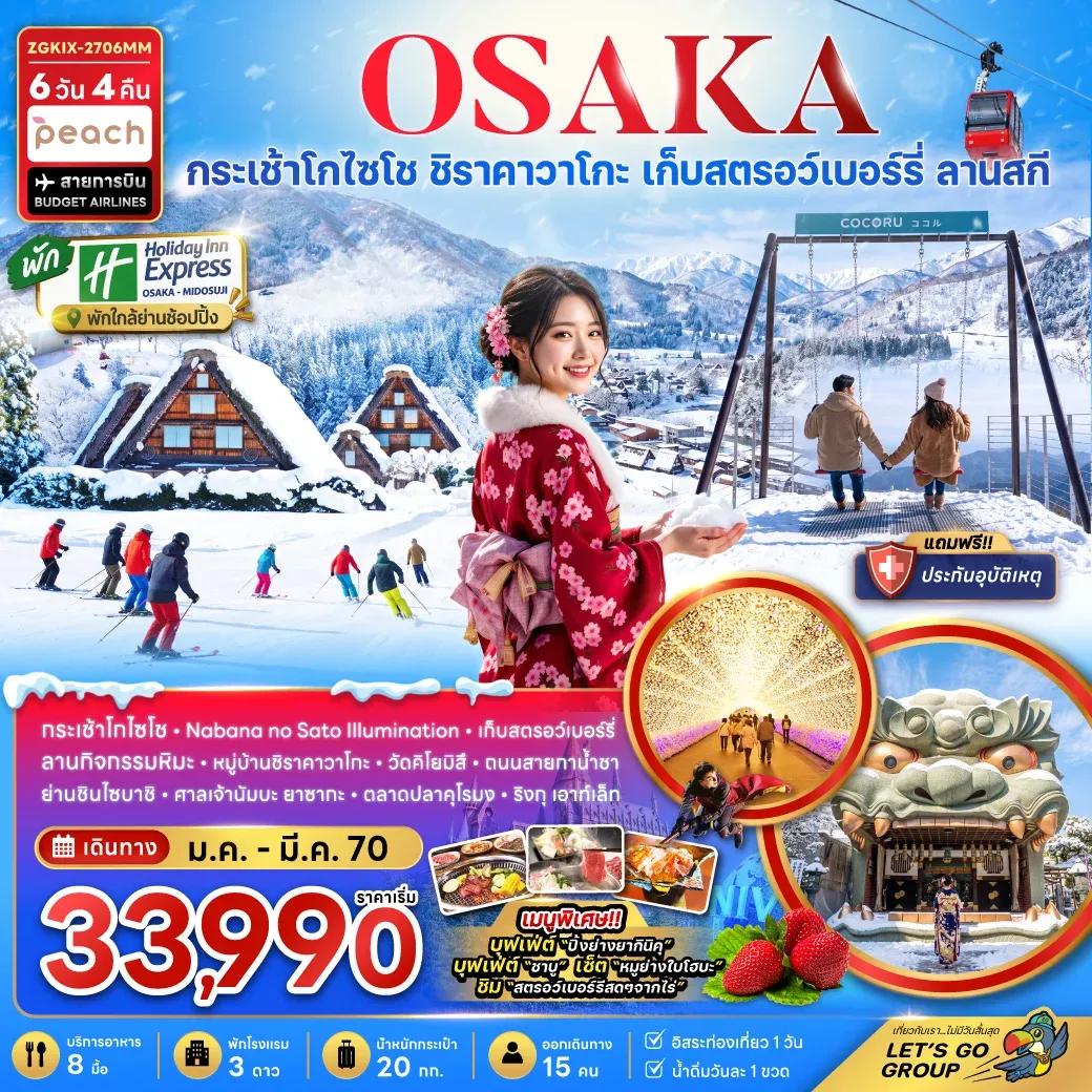 ทัวร์ญี่ปุ่น โอซาก้า กระเช้า GOZAISHO กิฟุ เกียวโต ลานสกี (เที่ยวอิสระ 1 วัน) 6วัน 4คืน (MM)